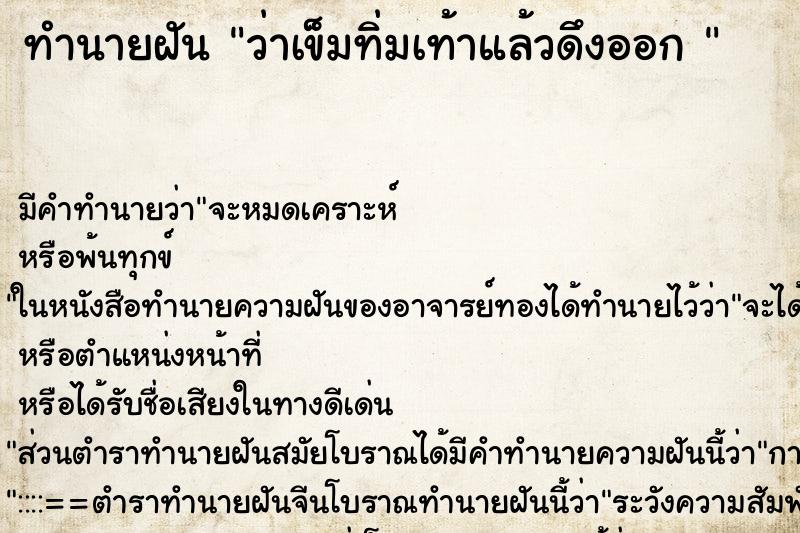 ทำนายฝัน ว่าเข็มทิ่มเท้าแล้วดึงออก 
